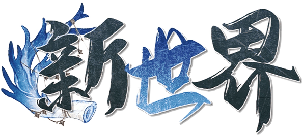 新世界剧本封面