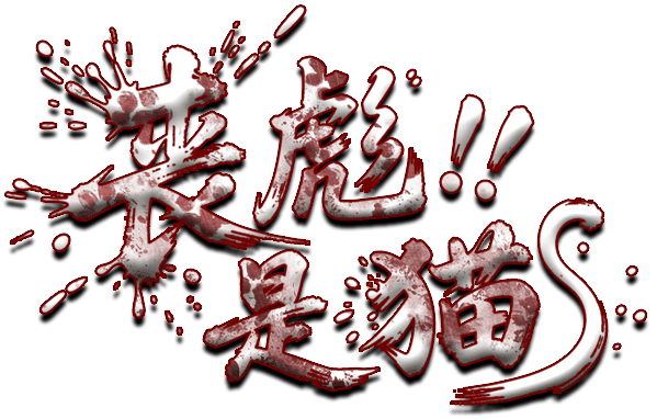 丧彪是猫剧本封面