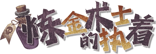 炼金术士的执着剧本封面