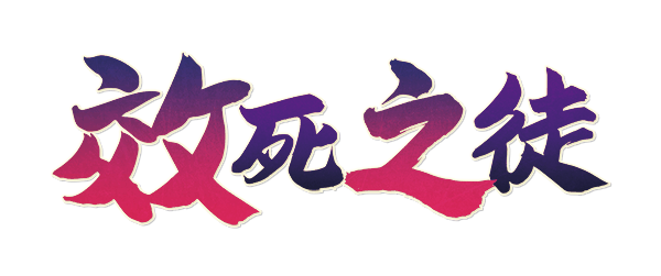效死之徒剧本封面