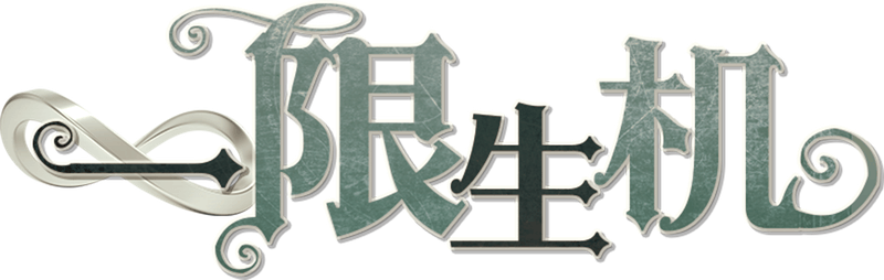一限生机剧本封面