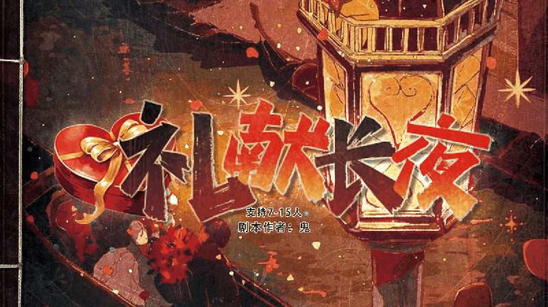 礼献长夜剧本封面