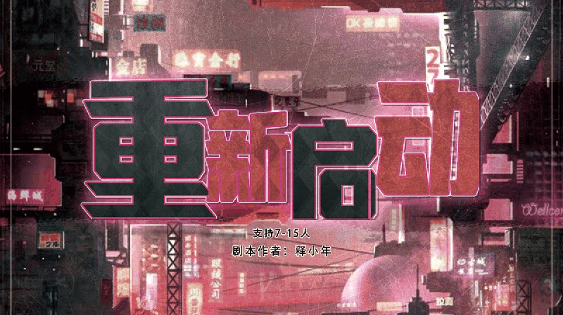重新启动-释小年剧本封面