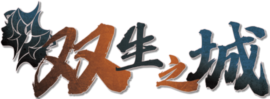 双生之城剧本封面
