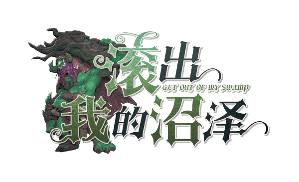 滚出我的沼泽！！剧本封面