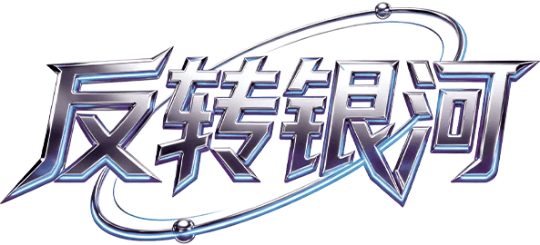 #反转银河-山口二大伯剧本封面