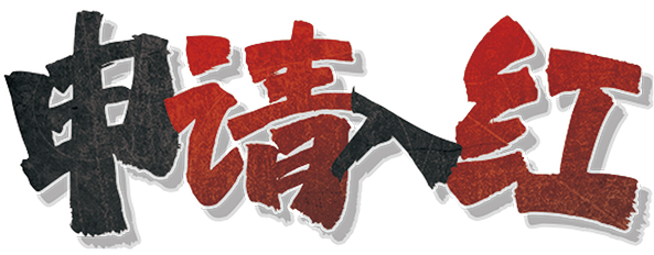 申请入红剧本封面