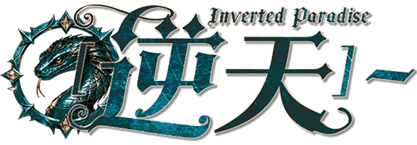 〚逆天〛～Inverted Paradise剧本封面