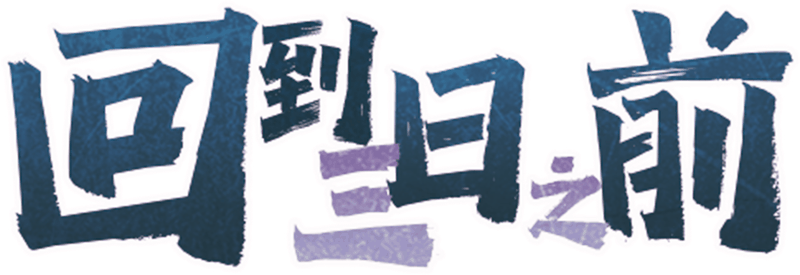 回到三日之前剧本封面