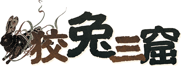 狡兔三窟剧本封面