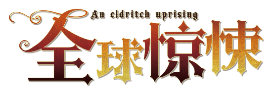全球惊悚剧本封面