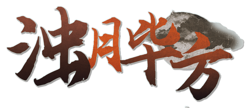 浊月毕方剧本封面