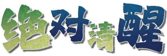 #绝对清醒-皮卡麒剧本封面