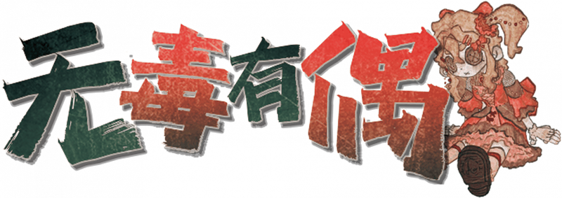 无毒有偶剧本封面