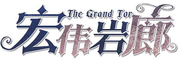 宏伟岩廊剧本封面