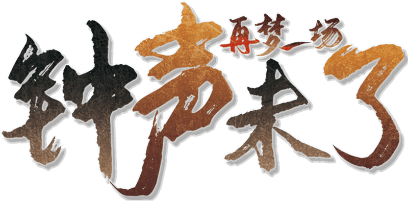 再梦一场·钟声未了剧本封面