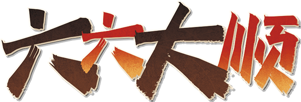 六六大顺V1.2.0剧本封面