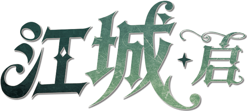 江城★启剧本封面