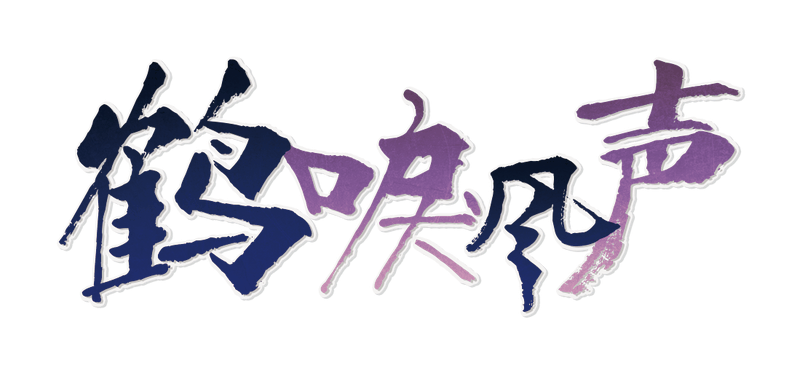 鹤唳风声剧本封面