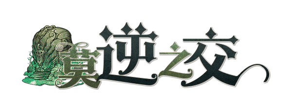 莫逆之交剧本封面