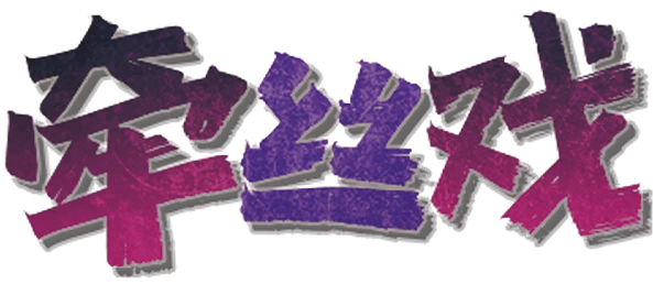 牵丝戏剧本封面