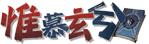 惟慕玄兮剧本封面