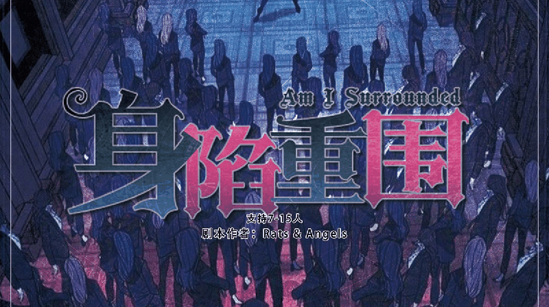 深陷重围-Rats&Angles剧本封面