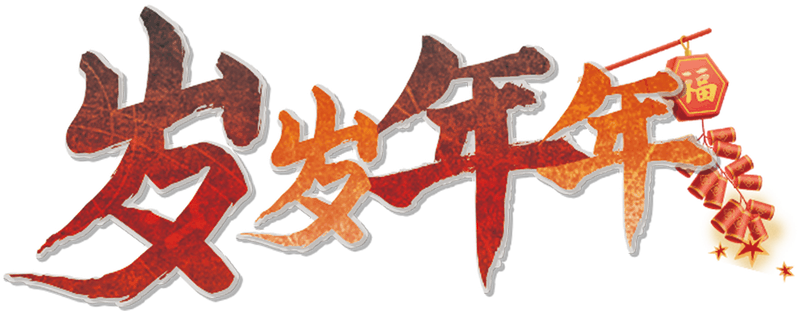 岁岁年年剧本封面