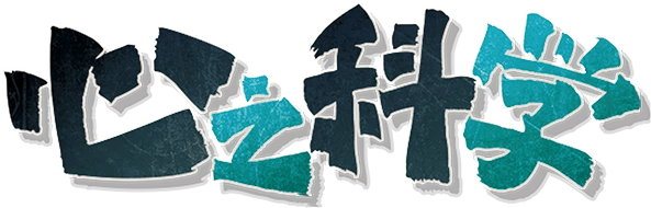心之科学剧本封面