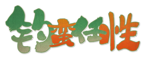 钓蛮任性剧本封面