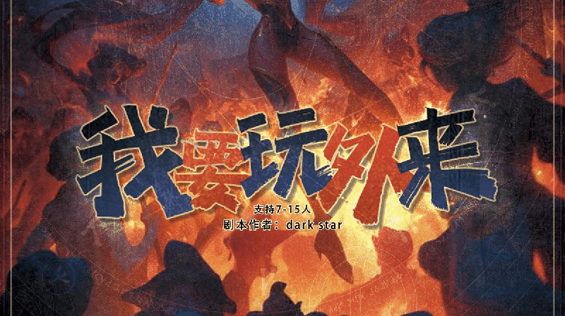 我要玩外来剧本封面