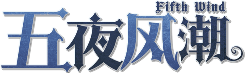 五夜风潮剧本封面