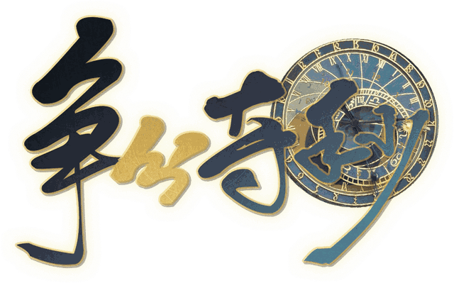 争分夺秒剧本封面
