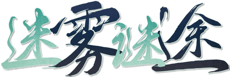 迷雾谜途剧本封面