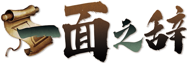 一面之辞剧本封面