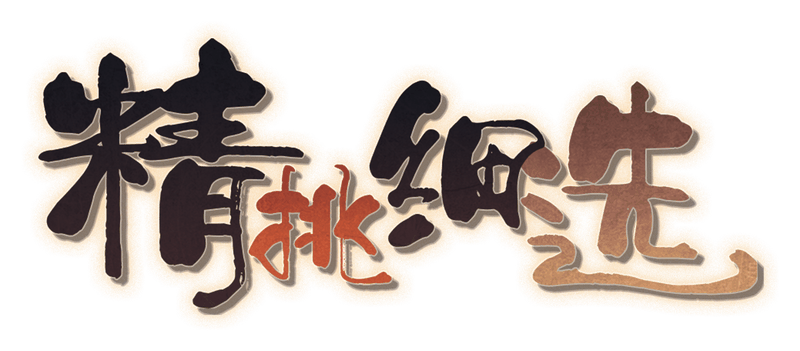 精挑细选v17剧本封面
