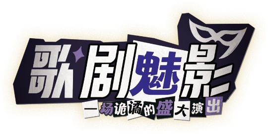 歌剧魅影3.0（鸭镇图标）剧本封面