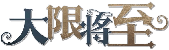 大限将至剧本封面