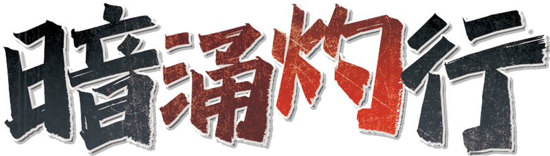 暗涌灼行剧本封面