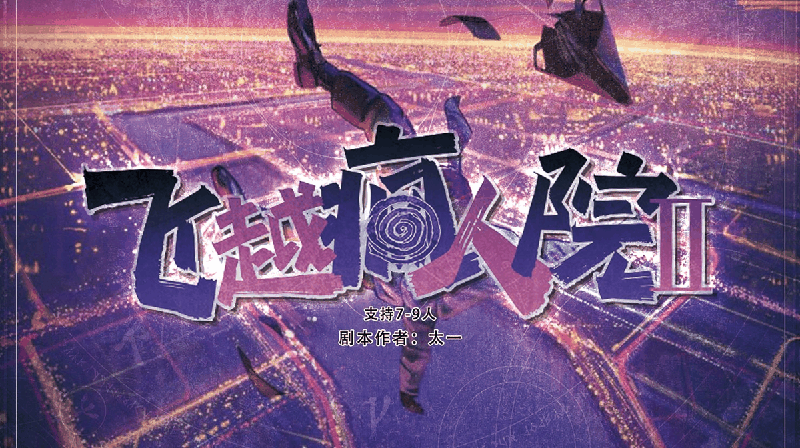 飞跃疯人院剧本封面
