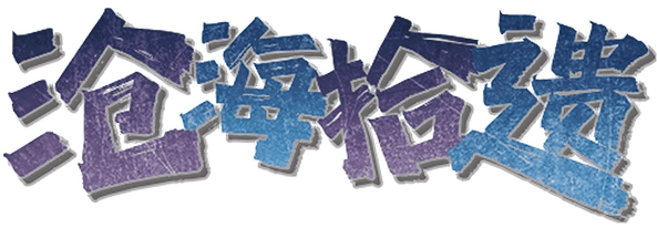 沧海拾遗剧本封面