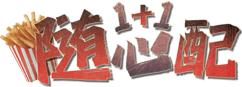 1+1随心配剧本封面