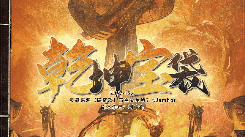 乾坤宝袋剧本封面
