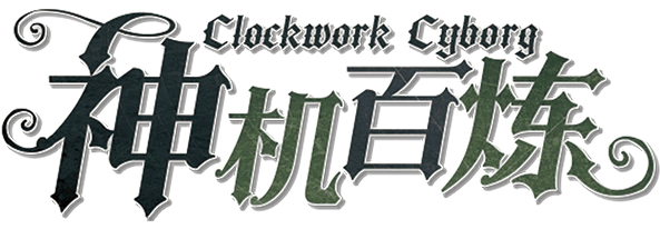 神机百炼v5.2剧本封面
