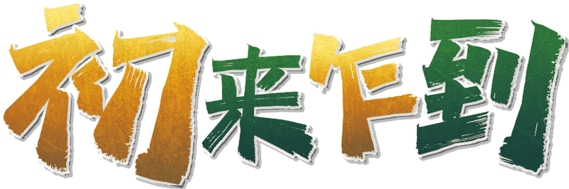 初来乍到剧本封面