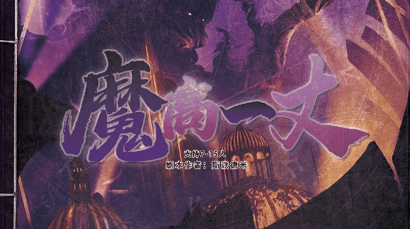 魔高一丈-斯派德米剧本封面