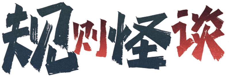 规则怪谈剧本封面