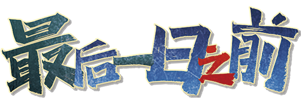 最后一日之前剧本封面