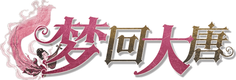 梦回大唐剧本封面