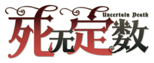 死无定数剧本封面